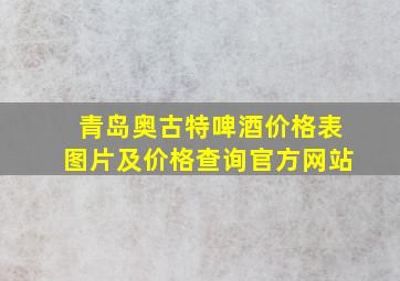 青岛奥古特啤酒价格表图片及价格查询官方网站