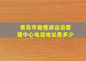 青岛市橄榄球运动管理中心电话地址是多少