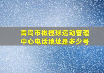 青岛市橄榄球运动管理中心电话地址是多少号