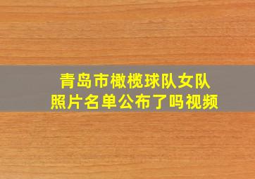 青岛市橄榄球队女队照片名单公布了吗视频