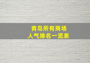 青岛所有商场人气排名一览表