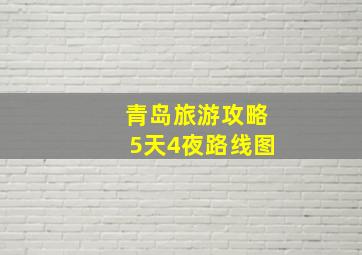 青岛旅游攻略5天4夜路线图