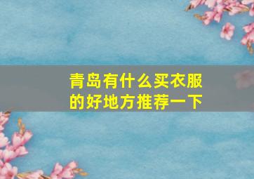 青岛有什么买衣服的好地方推荐一下