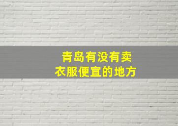 青岛有没有卖衣服便宜的地方