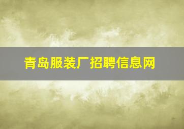 青岛服装厂招聘信息网