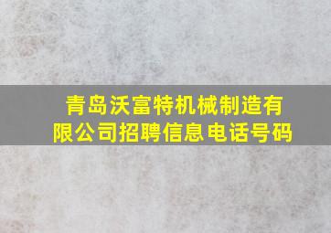 青岛沃富特机械制造有限公司招聘信息电话号码