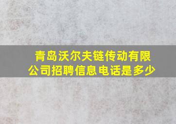 青岛沃尔夫链传动有限公司招聘信息电话是多少