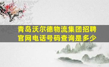 青岛沃尔德物流集团招聘官网电话号码查询是多少