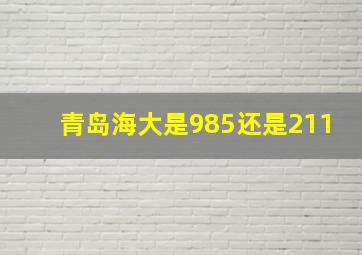 青岛海大是985还是211