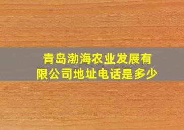 青岛渤海农业发展有限公司地址电话是多少