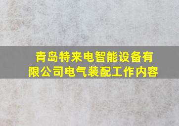 青岛特来电智能设备有限公司电气装配工作内容