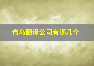 青岛翻译公司有哪几个