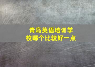 青岛英语培训学校哪个比较好一点