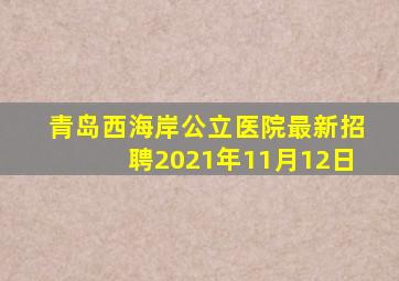 青岛西海岸公立医院最新招聘2021年11月12日