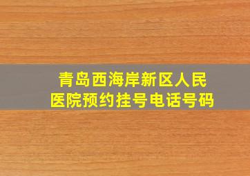 青岛西海岸新区人民医院预约挂号电话号码