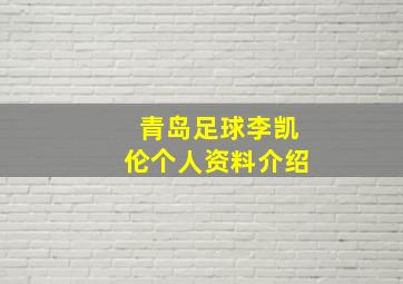 青岛足球李凯伦个人资料介绍