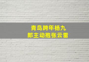 青岛跨年杨九郎主动抱张云雷