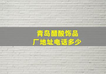 青岛醋酸饰品厂地址电话多少