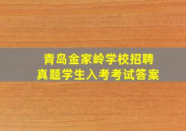 青岛金家岭学校招聘真题学生入考考试答案