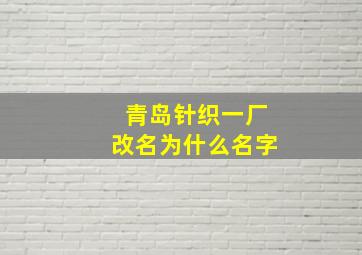 青岛针织一厂改名为什么名字