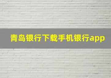 青岛银行下载手机银行app