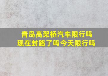 青岛高架桥汽车限行吗现在封路了吗今天限行吗