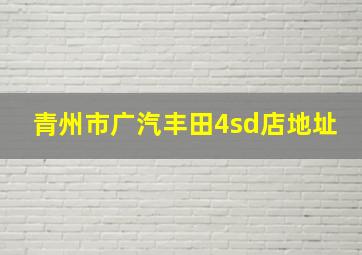 青州市广汽丰田4sd店地址