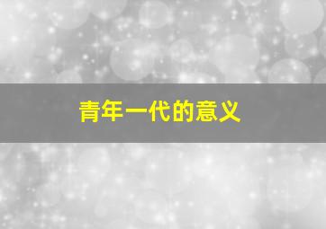 青年一代的意义