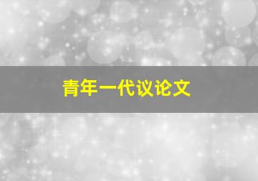 青年一代议论文