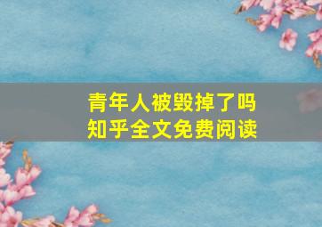 青年人被毁掉了吗知乎全文免费阅读