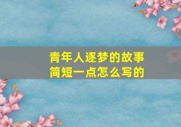 青年人逐梦的故事简短一点怎么写的