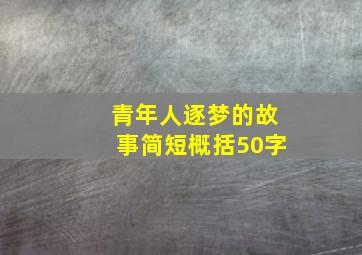 青年人逐梦的故事简短概括50字