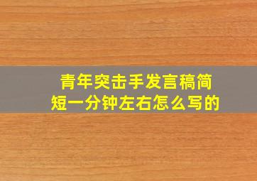 青年突击手发言稿简短一分钟左右怎么写的