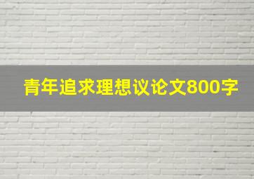 青年追求理想议论文800字