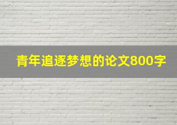 青年追逐梦想的论文800字