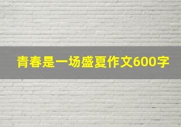 青春是一场盛夏作文600字