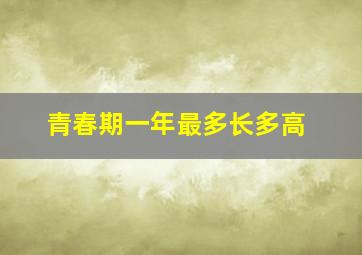 青春期一年最多长多高