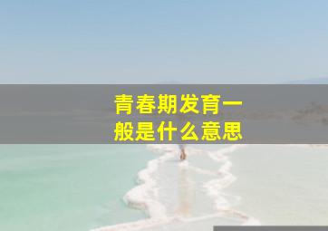 青春期发育一般是什么意思