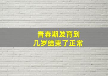 青春期发育到几岁结束了正常