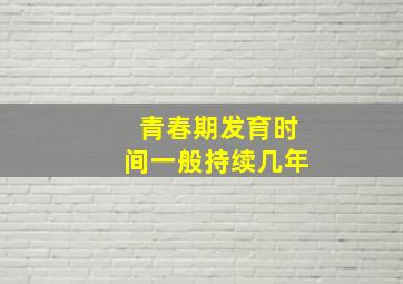 青春期发育时间一般持续几年