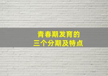 青春期发育的三个分期及特点