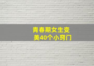 青春期女生变美40个小窍门