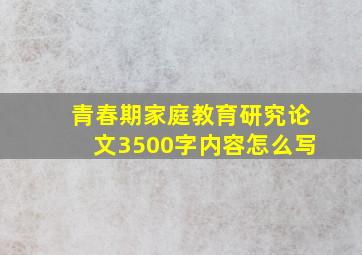 青春期家庭教育研究论文3500字内容怎么写