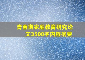 青春期家庭教育研究论文3500字内容摘要