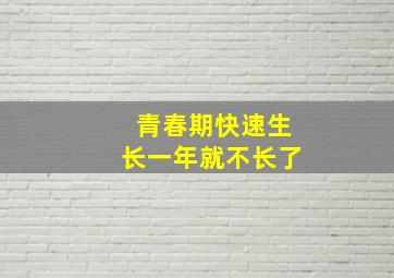 青春期快速生长一年就不长了