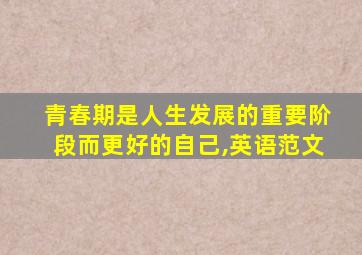 青春期是人生发展的重要阶段而更好的自己,英语范文