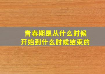 青春期是从什么时候开始到什么时候结束的