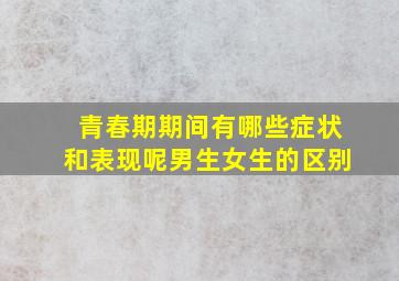 青春期期间有哪些症状和表现呢男生女生的区别