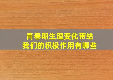 青春期生理变化带给我们的积极作用有哪些