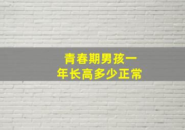 青春期男孩一年长高多少正常